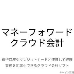 マネーフォワード クラウド会計