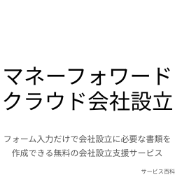 マネーフォワード クラウド会社設立