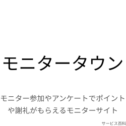 モニタータウン