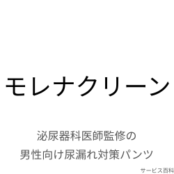モレナクリーン