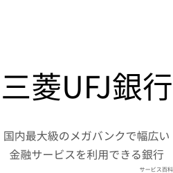 三菱UFJ銀行
