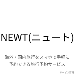 NEWT(ニュート)