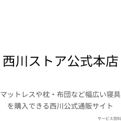 西川ストア公式本店