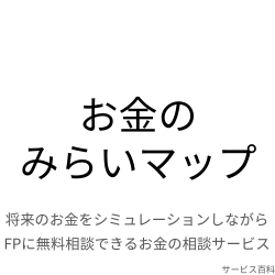 お金のみらいマップ