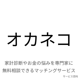 オカネコ
