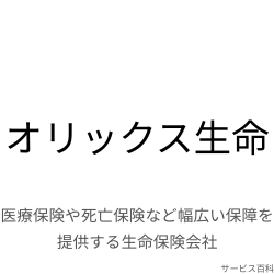 オリックス生命