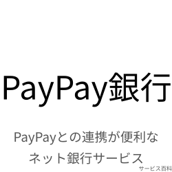 PayPay銀行