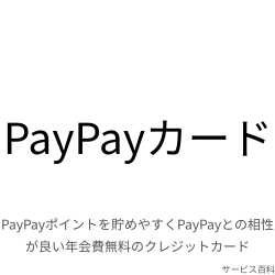 PayPayカード