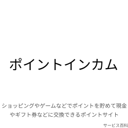 ポイントインカム