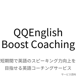 QQEnglish Boost Coaching