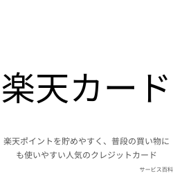 楽天カード