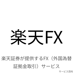 楽天FX