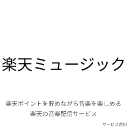 楽天ミュージック