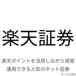 楽天証券