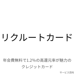 リクルートカード
