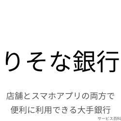 りそな銀行