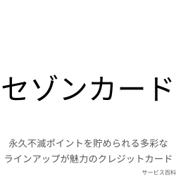 セゾンカード