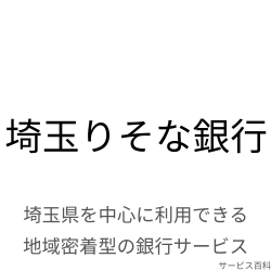 埼玉りそな銀行