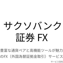 サクソバンク証券 FX