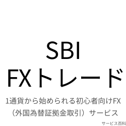 SBI FXトレード