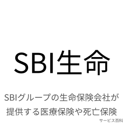 SBI生命