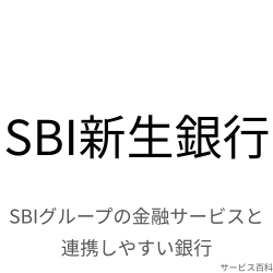 SBI新生銀行