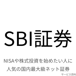 SBI証券