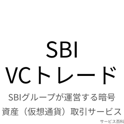 SBI VCトレード