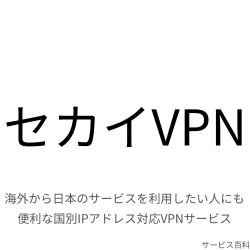 セカイVPN