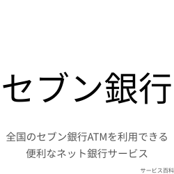 セブン銀行