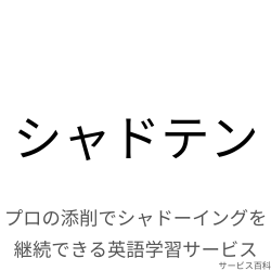シャドテン