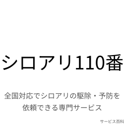 シロアリ110番