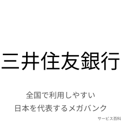 三井住友銀行