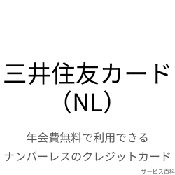 三井住友カード（NL）