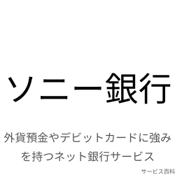 ソニー銀行
