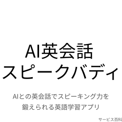 AI英会話 スピークバディ