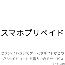 スマホプリペイド