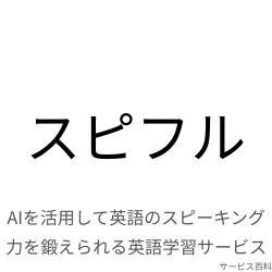 スピフル