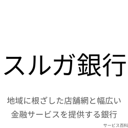 スルガ銀行