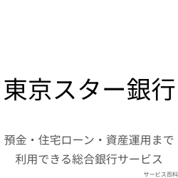 東京スター銀行