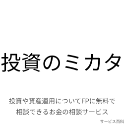 投資のミカタ