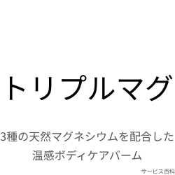 トリプルマグ