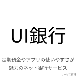 UI銀行