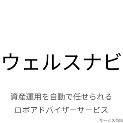 ウェルスナビ