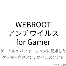 WEBROOT アンチウイルス for Gamer