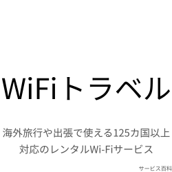 WiFiトラベル