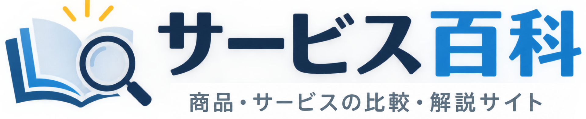 サービス百科